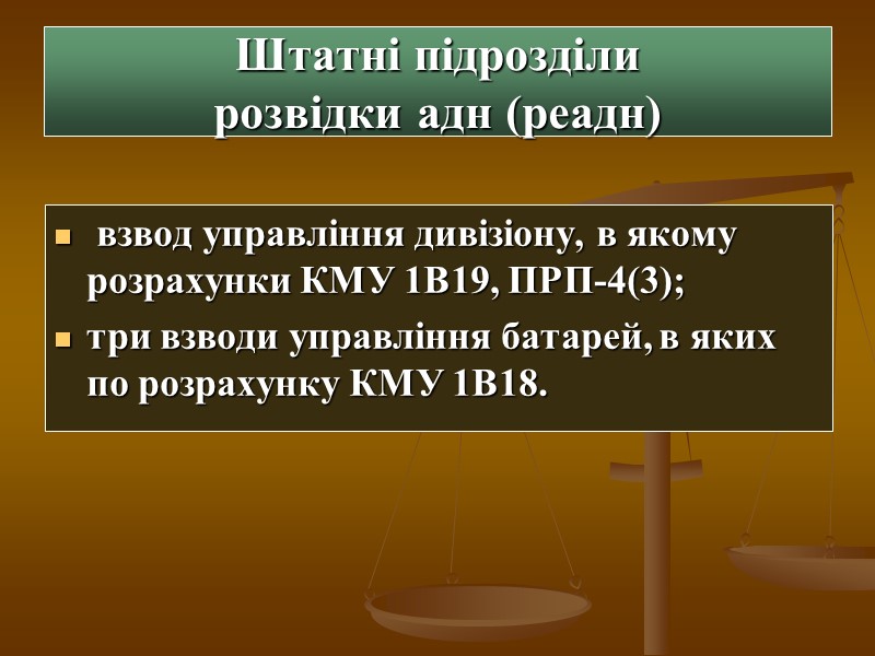 Штатні підрозділи  розвідки адн (реадн)  взвод управління дивізіону, в якому розрахунки КМУ